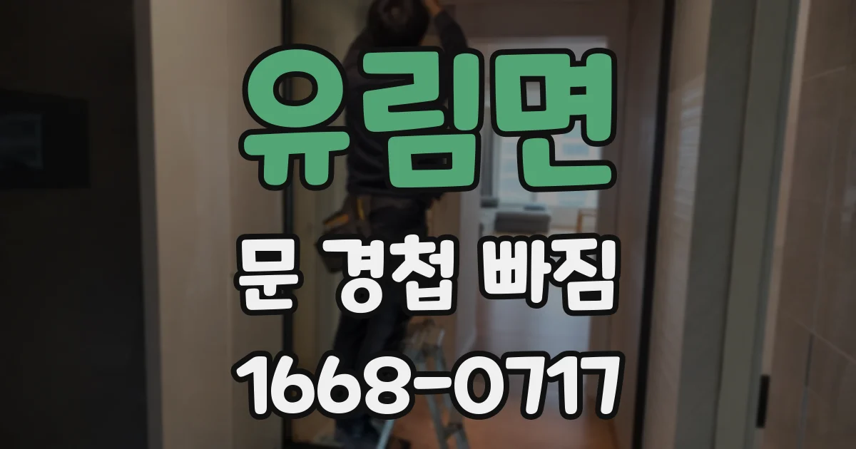 유림면 문 경첩 빠짐