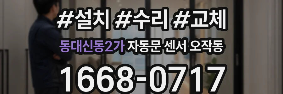 동대신동2가 자동문 센서 오작동