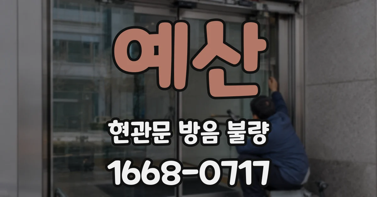 예산 현관문 방음 불량