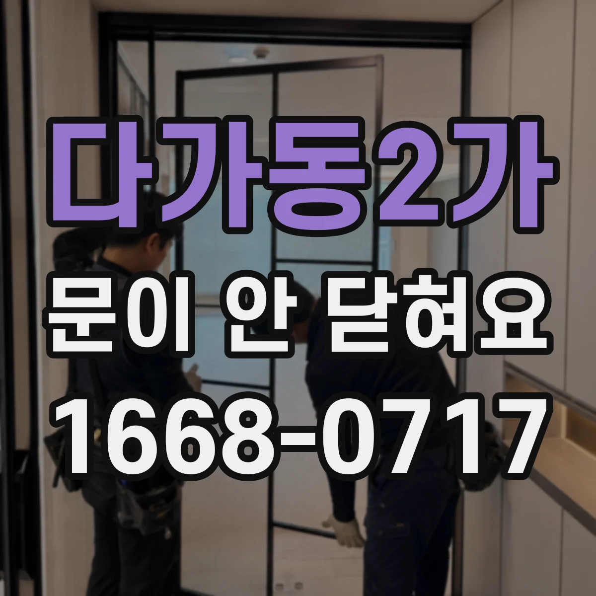 다가동2가 문이 안 닫혀요