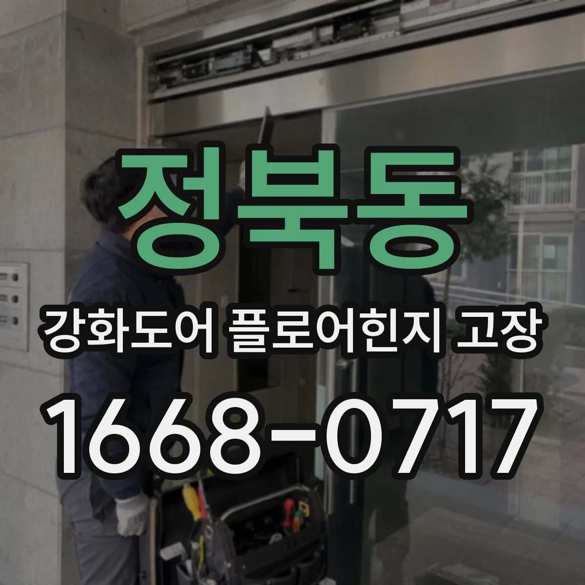 정북동 강화도어 플로어힌지 고장