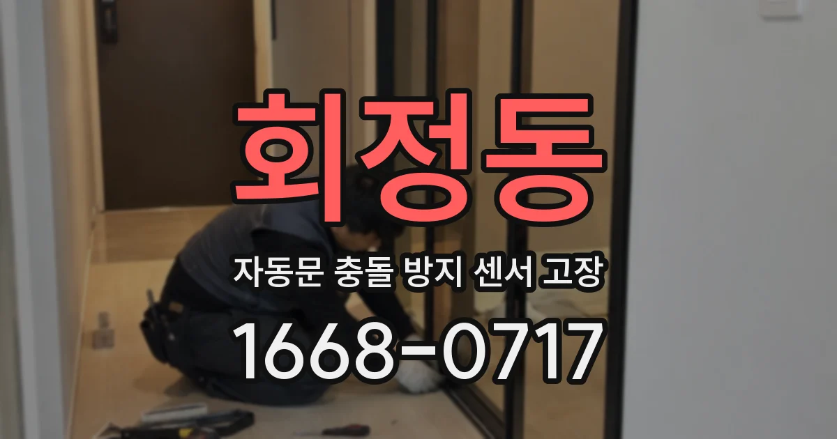 회정동 자동문 충돌 방지 센서 고장