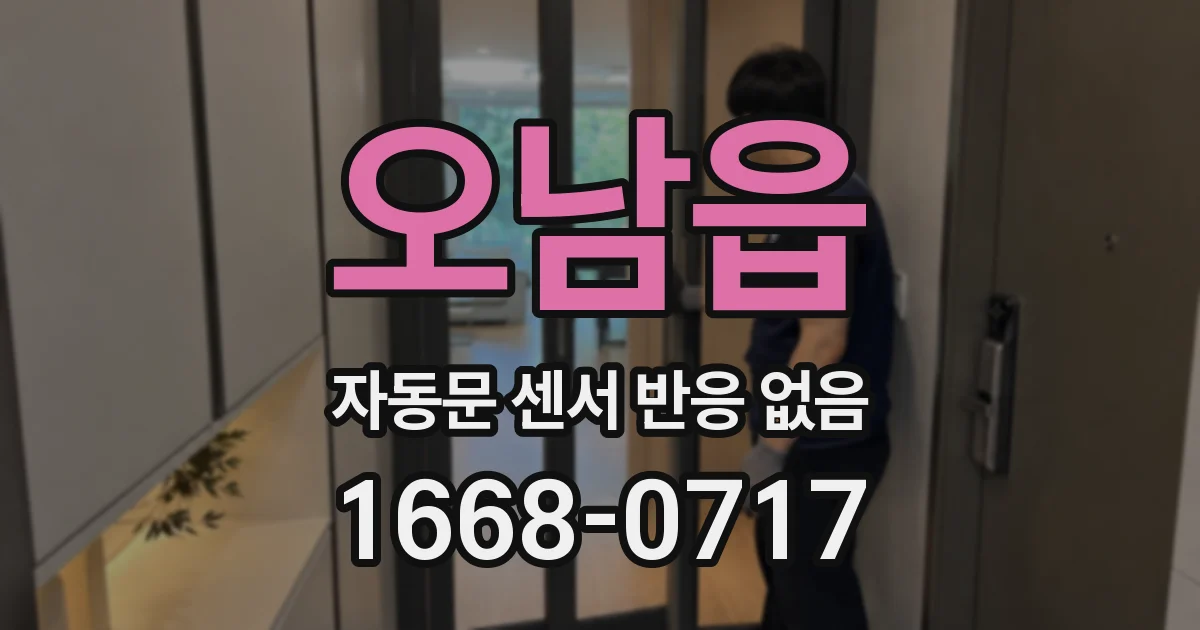 오남읍 자동문 센서 반응 없음