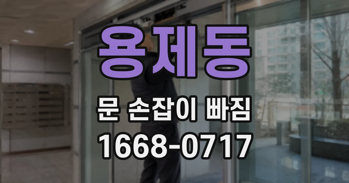 용제동 문 손잡이 빠짐