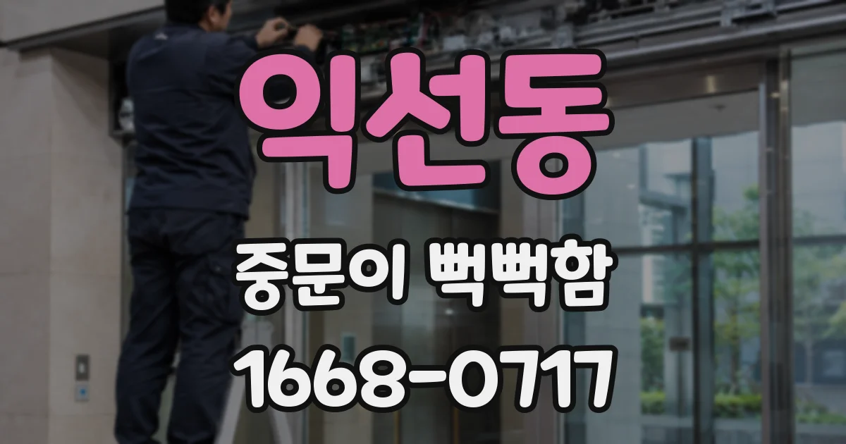 익선동 중문이 뻑뻑함