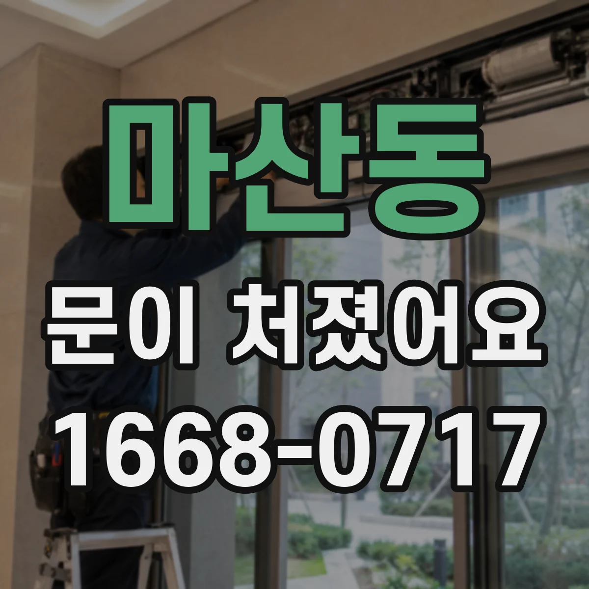 마산동 문이 처졌어요