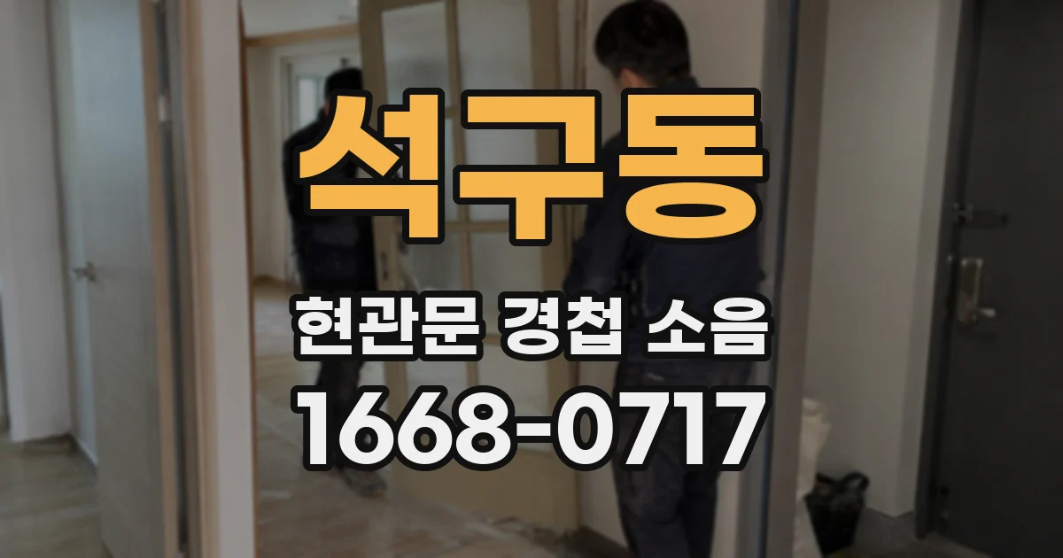 석구동 현관문 경첩 소음