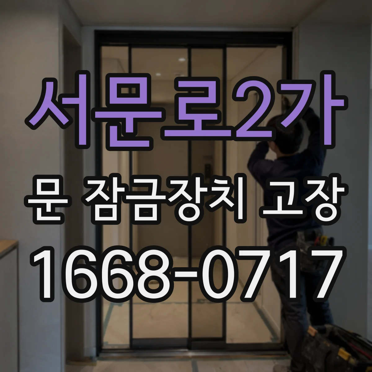 서문로2가 문 잠금장치 고장 문틀 휘어 문이 걸려 잠기는 증상별 대처법