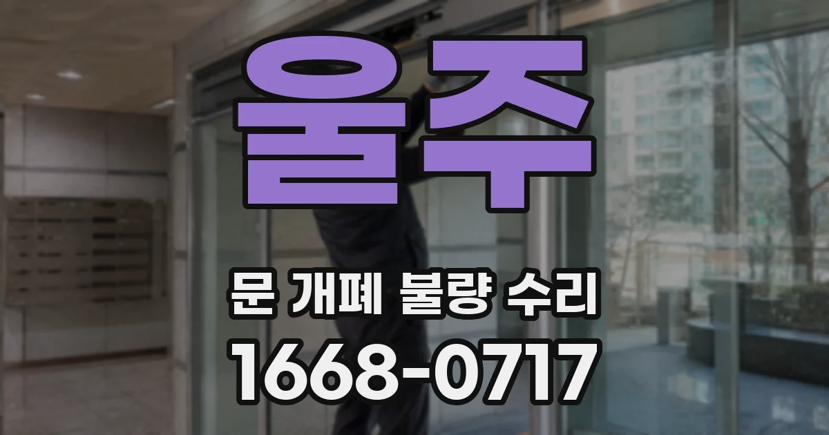 울주 문 개폐 불량 수리