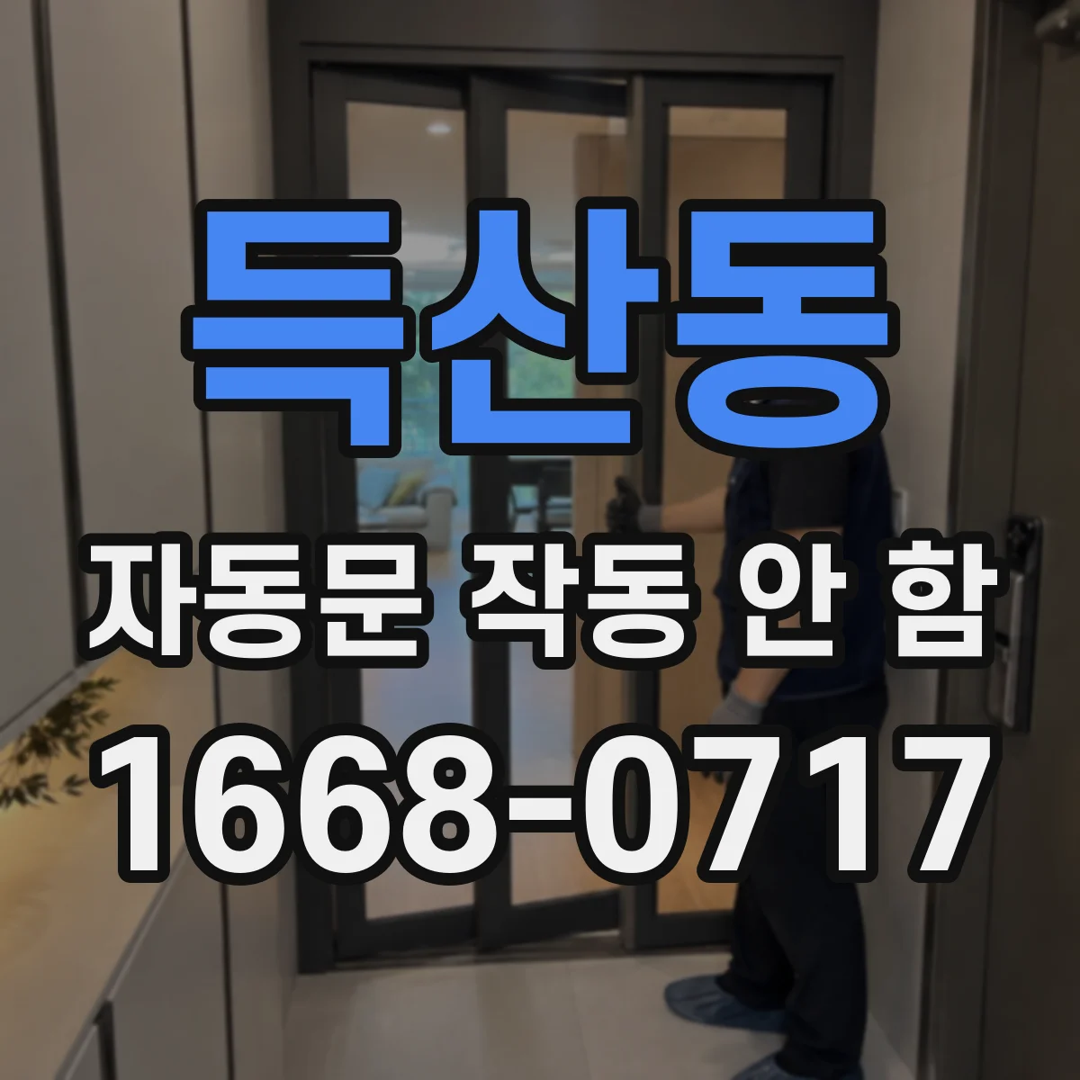 득산동 자동문 작동 안 함