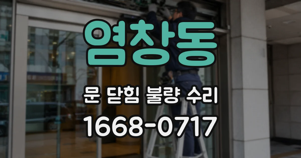 염창동 문 닫힘 불량 수리