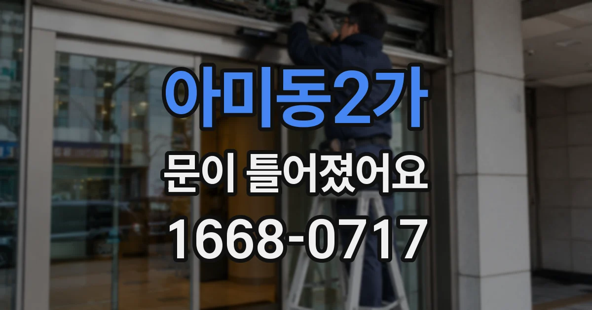 아미동2가 문이 틀어졌어요