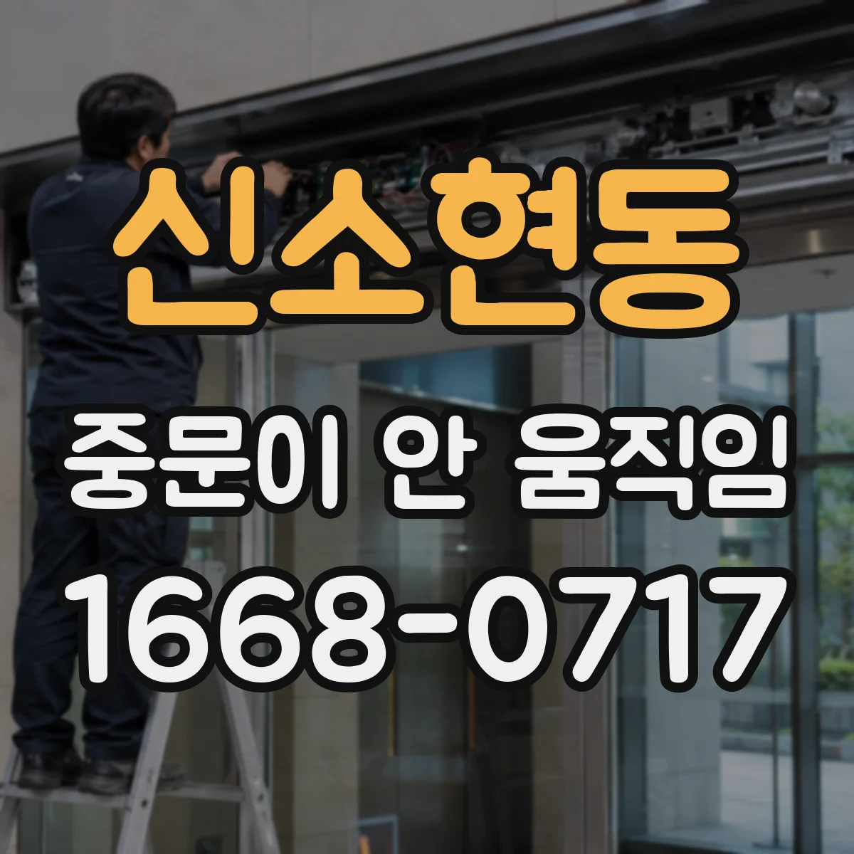 신소현동 중문이 안 움직임