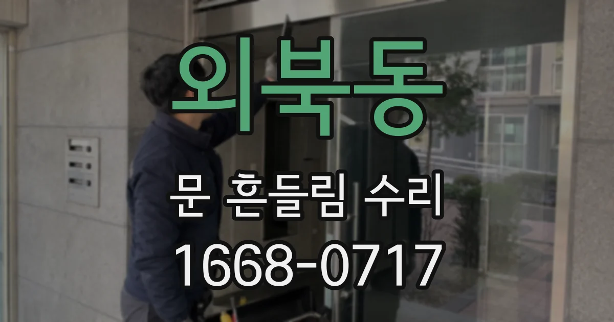 외북동 문 흔들림 수리