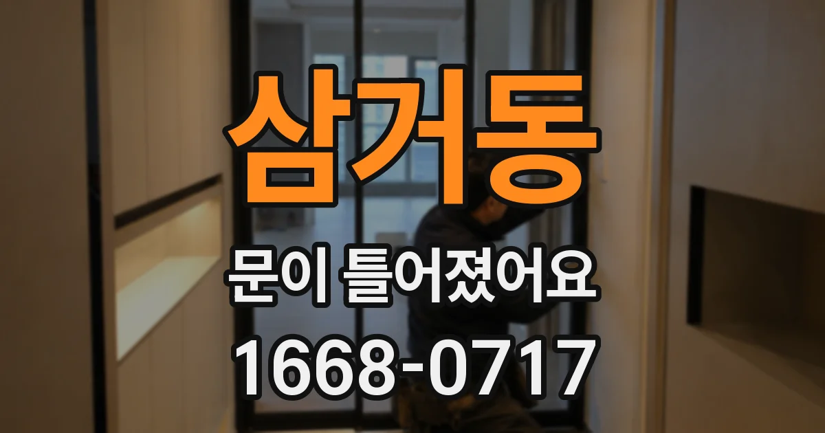 삼거동 문이 틀어졌어요