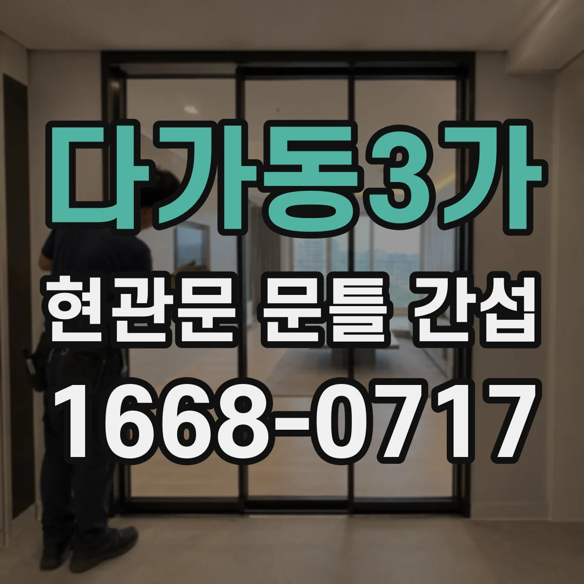 다가동3가 현관문 문틀 간섭