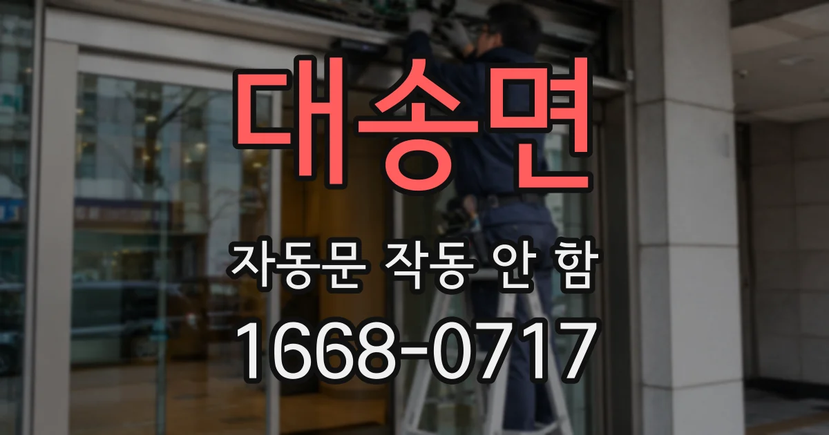 대송면 자동문 작동 안 함