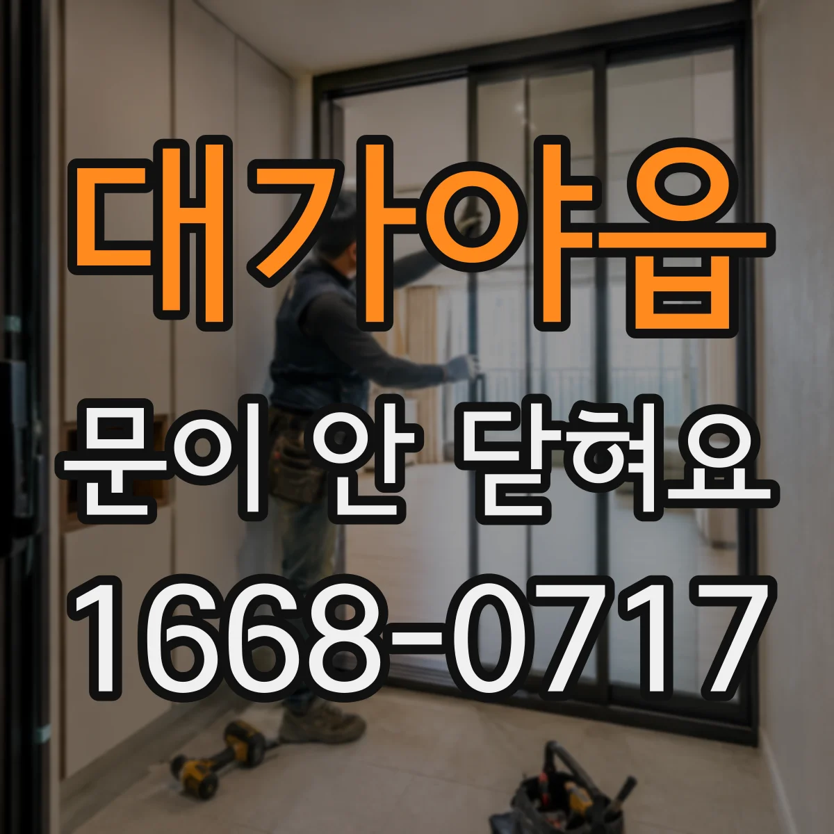 대가야읍 문이 안 닫혀요