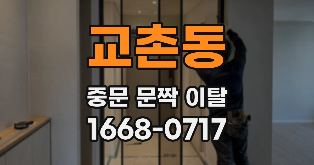 교촌동 중문 문짝 이탈