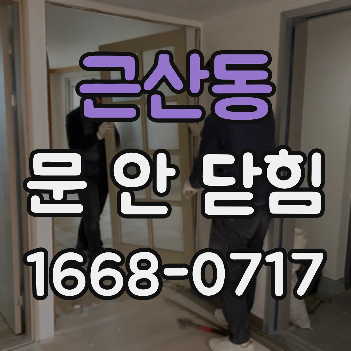 근산동 문 안 닫힘