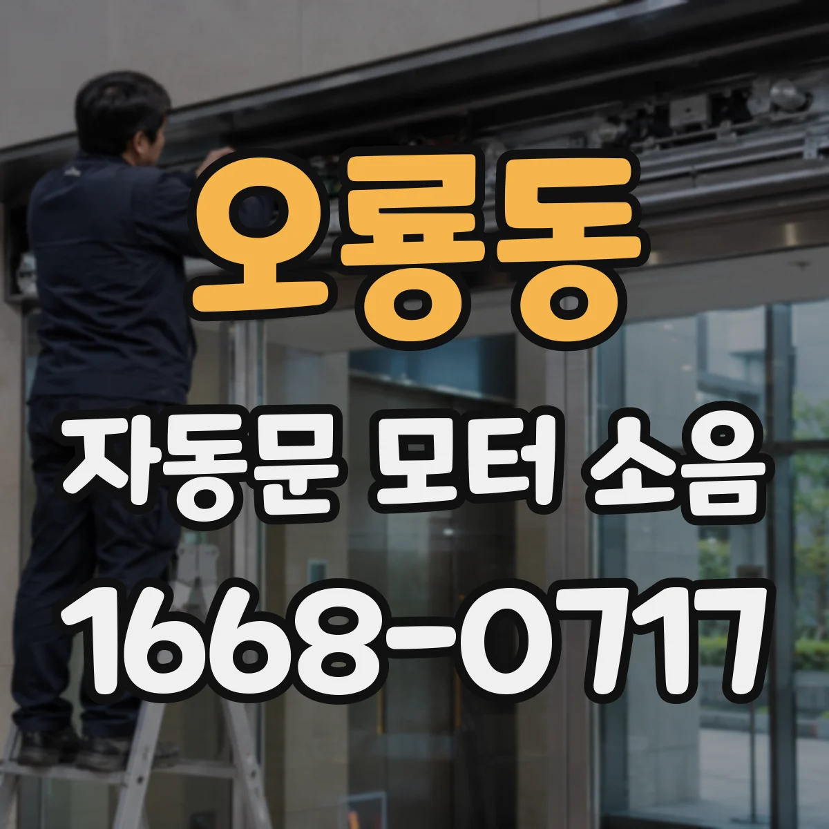 오룡동 자동문 모터 소음