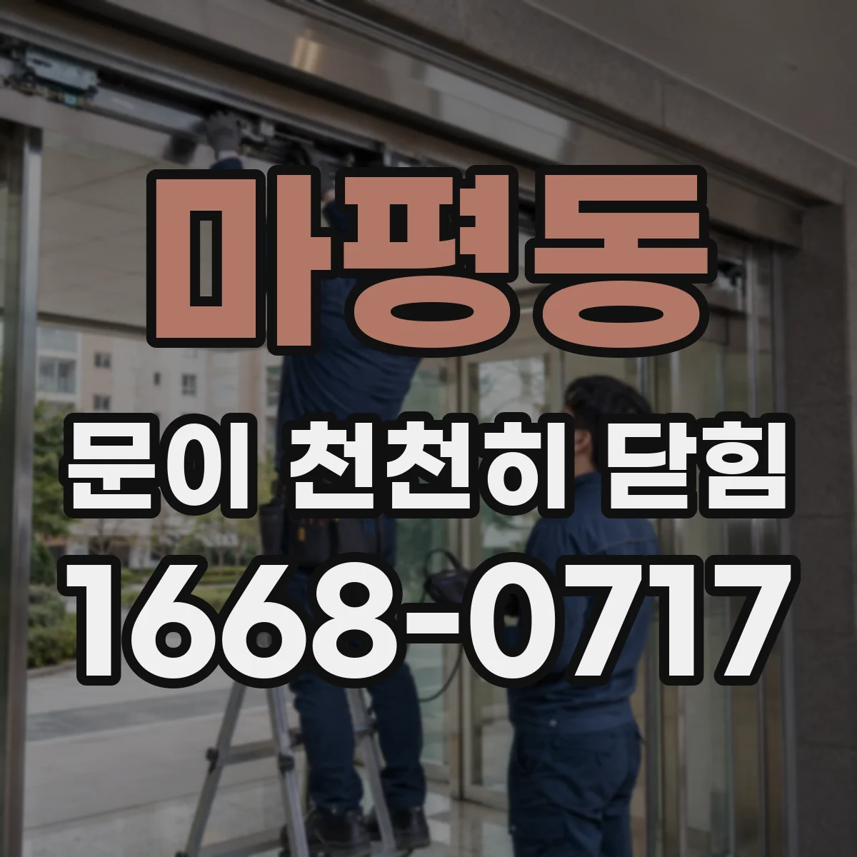 마평동 문이 천천히 닫힘