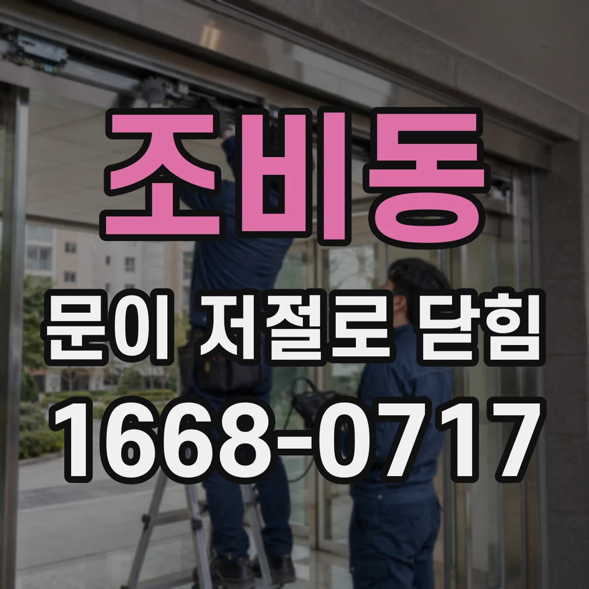 조비동 문이 저절로 닫힘