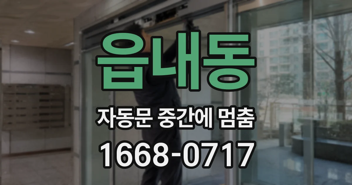 읍내동 자동문 중간에 멈춤