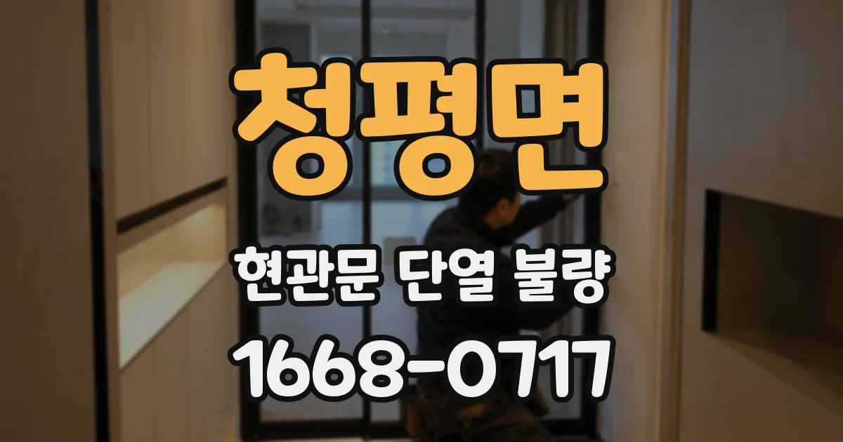 청평면 현관문 단열 불량