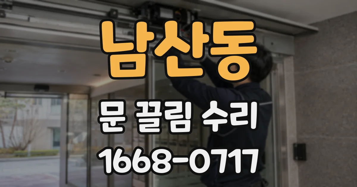 남산동 문 끌림 수리