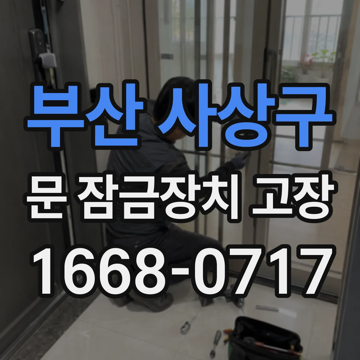 부산 사상구 문 잠금장치 고장 방문 도어락 뻑뻑함 해결을 위한 점검