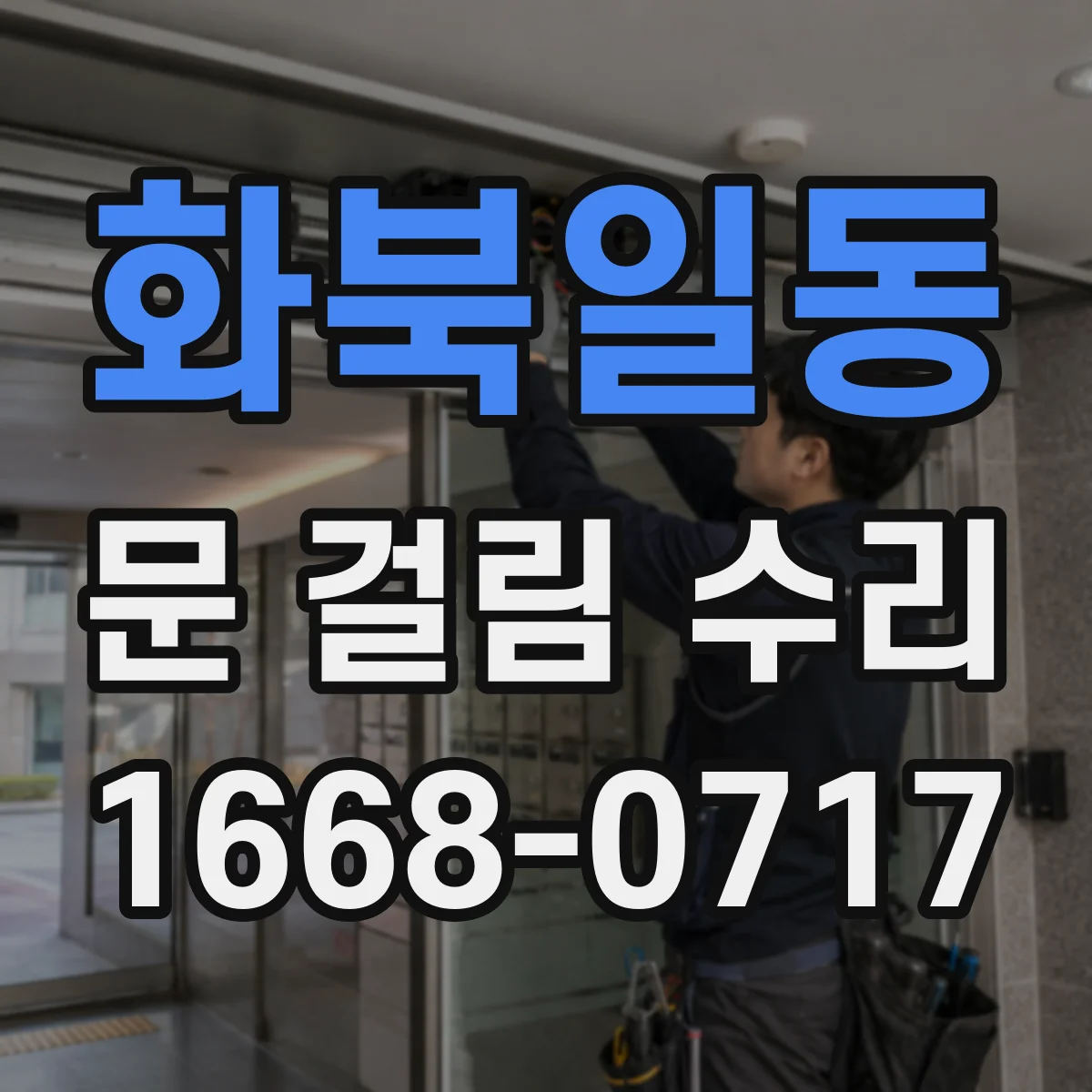화북일동 문 걸림 수리