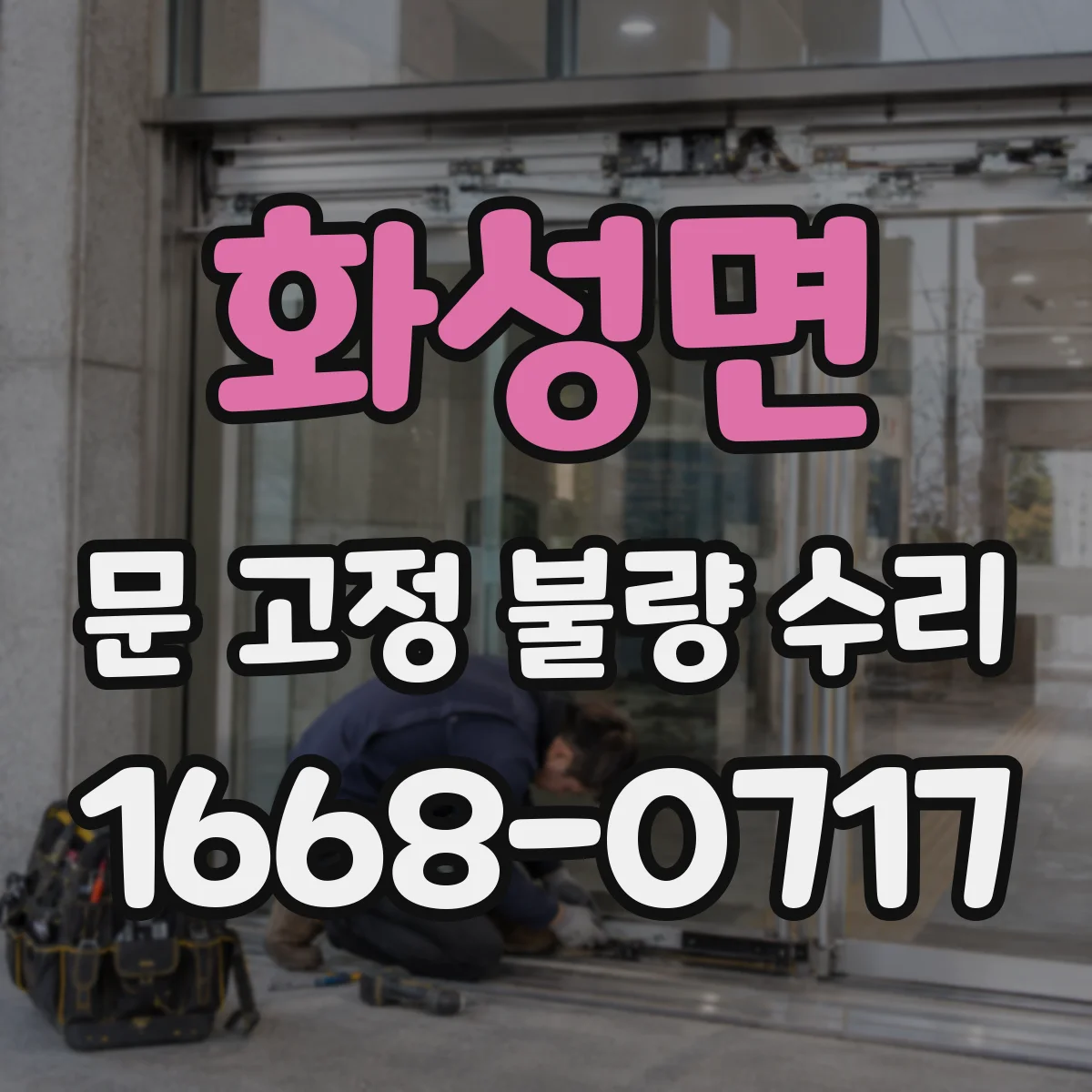 화성면 문 고정 불량 수리