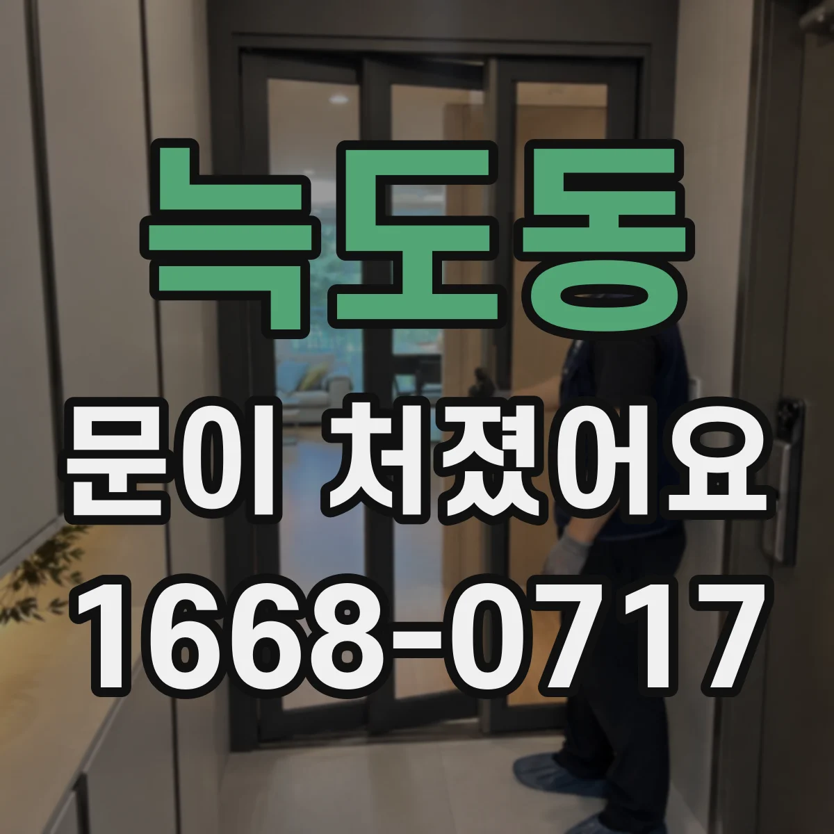 늑도동 문이 처졌어요