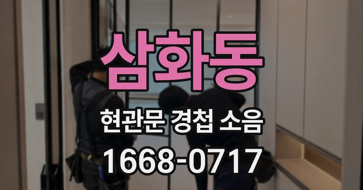 삼화동 현관문 경첩 소음