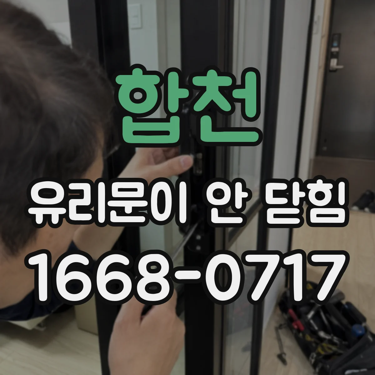 합천 유리문이 안 닫힘