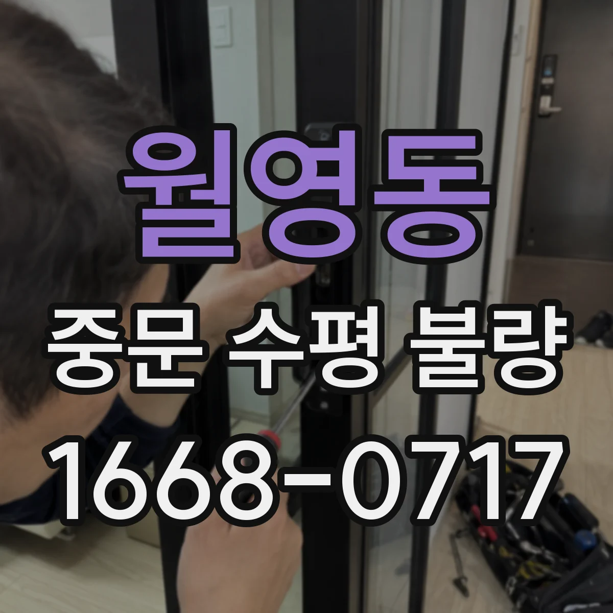 월영동 중문 수평 불량