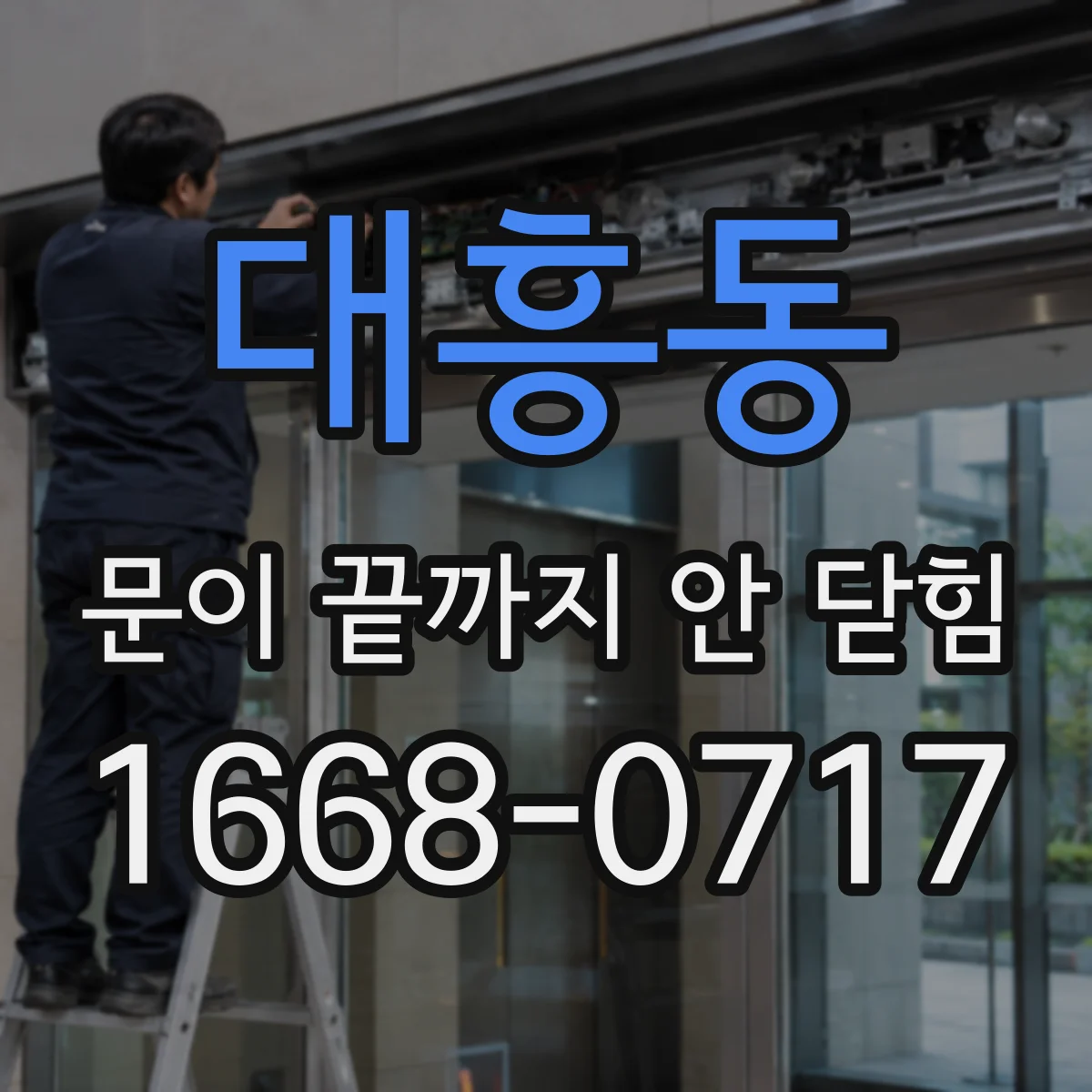 대흥동 문이 끝까지 안 닫힘