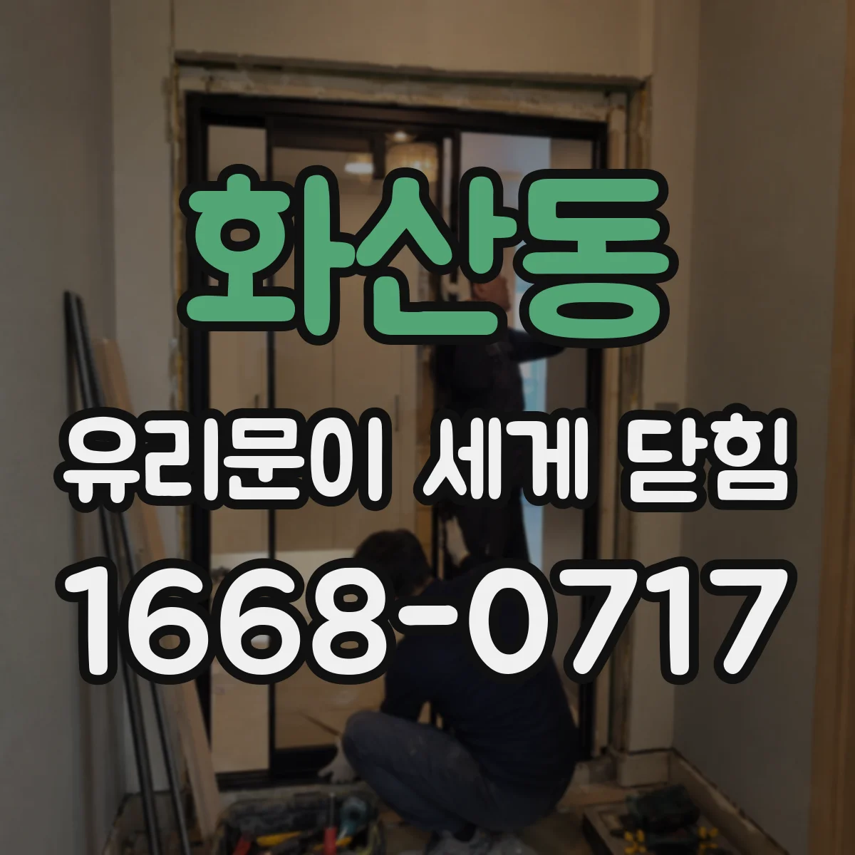 화산동 유리문이 세게 닫힘