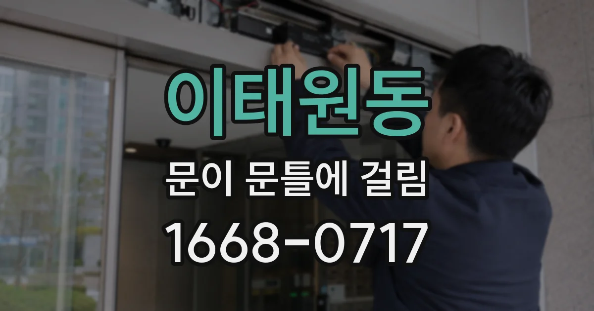 이태원동 문이 문틀에 걸림