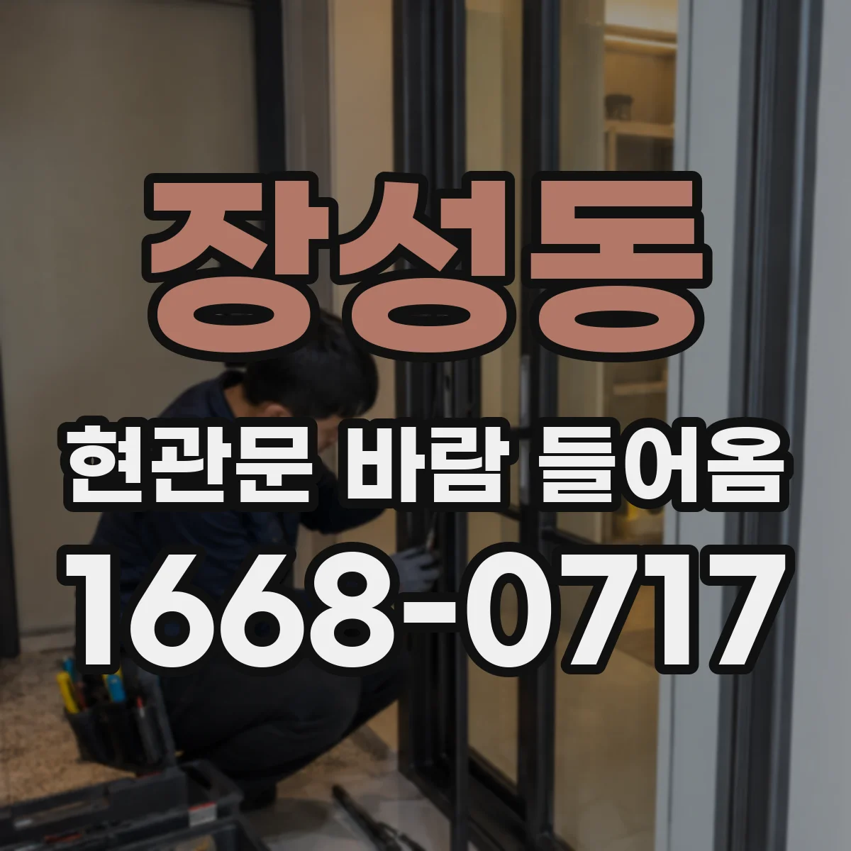 장성동 현관문 바람 들어옴