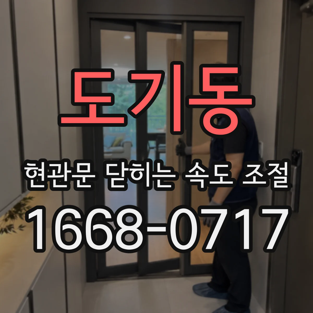 도기동 현관문 닫히는 속도 조절