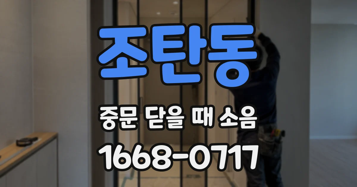 조탄동 중문 닫을 때 소음