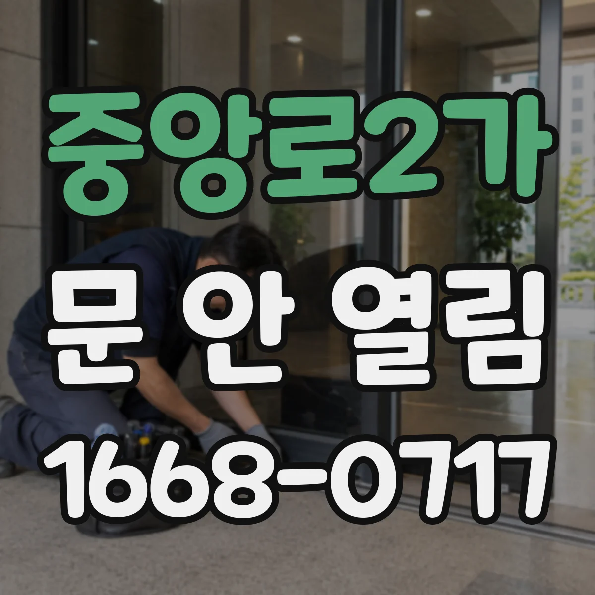 중앙로2가 문 안 열림