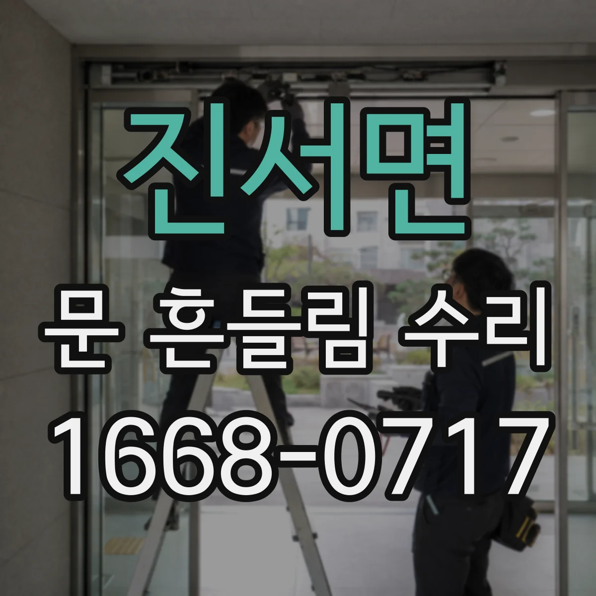 진서면 문 흔들림 수리