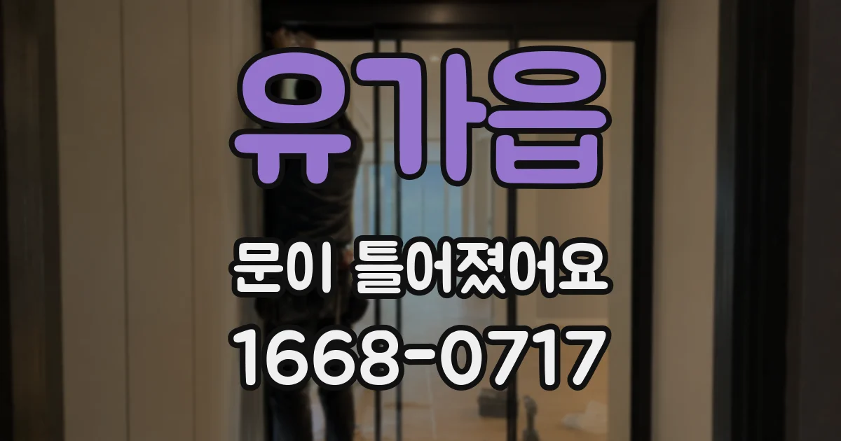 유가읍 문이 틀어졌어요