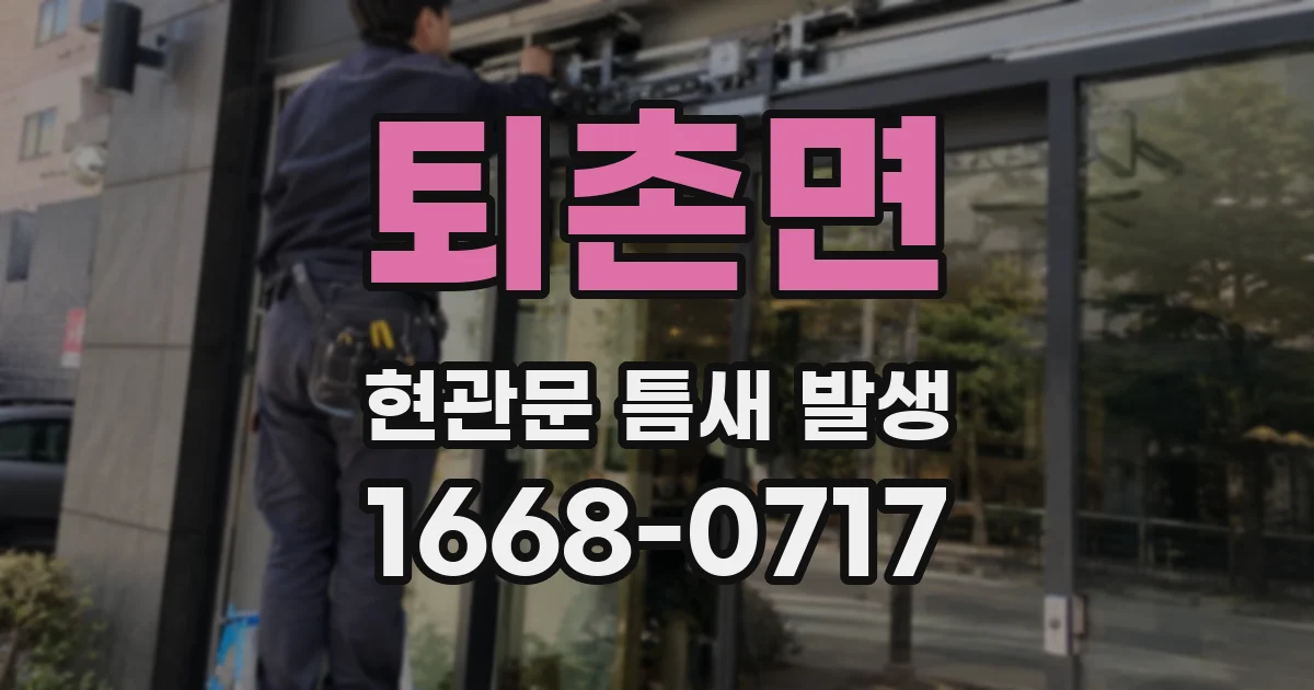 퇴촌면 현관문 틈새 발생