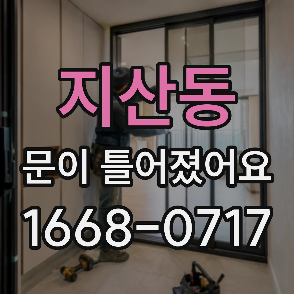 지산동 문이 틀어졌어요