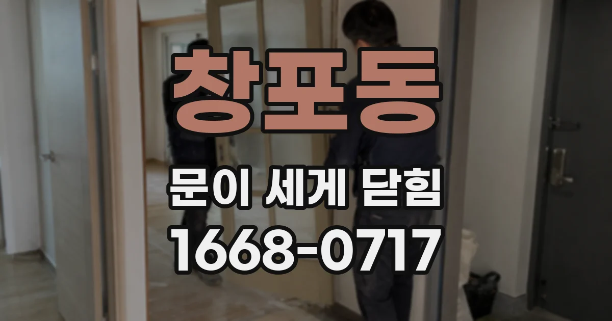 창포동 문이 세게 닫힘