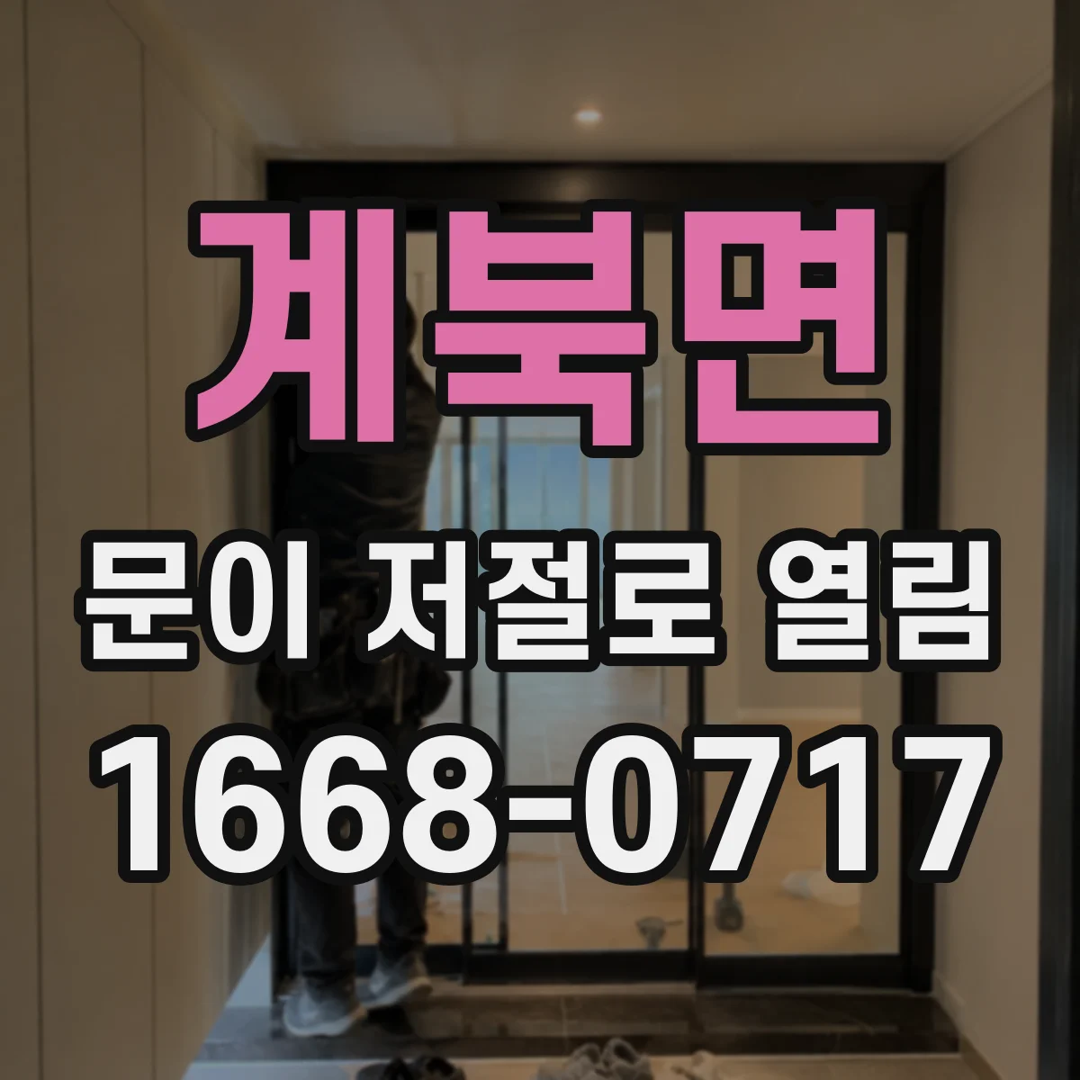 계북면 문이 저절로 열림